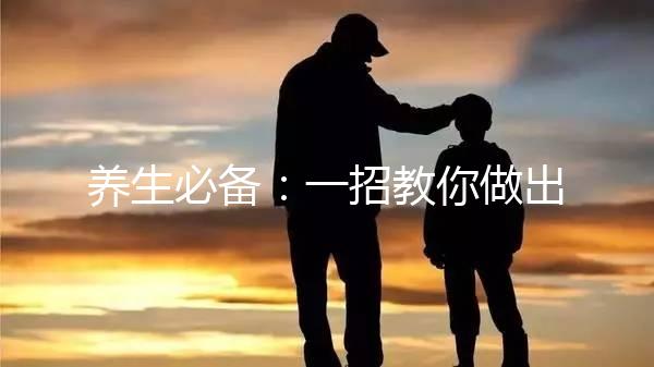 養(yǎng)生必備:一招教你做出價(jià)廉味美的五紅湯