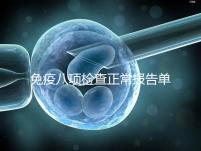 免疫八項(xiàng)檢查正常報(bào)告單圖片快備份，化驗(yàn)結(jié)果怎么解讀看這