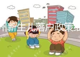 蘭州新生兒落戶政策細則，內附城關區辦理地址加電話