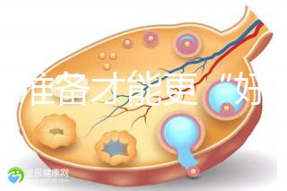 做好準備才能更“好孕”！美國試管嬰兒進周前后3大注意事項
