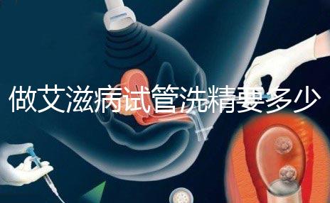 做艾滋病試管洗精要多少錢？3萬夠看清楚嗎？