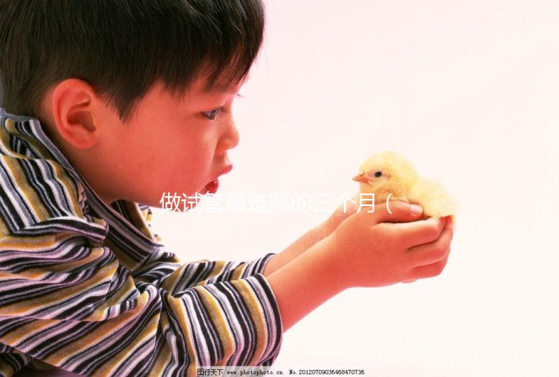 做試管最難熬的三個(gè)月（我44歲做了3次試管嬰兒）