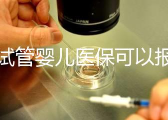 做試管嬰兒醫保可以報銷嗎（在武漢做試管嬰兒醫保可以報銷嗎）