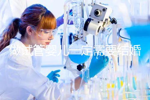 做試管嬰兒一定需要結婚證嗎？