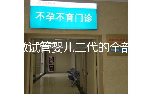 做試管嬰兒三代的全部費用大概是多少？注意事項有哪些？