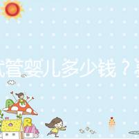 做試管嬰兒多少錢？費用明細全解析！