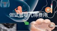 做試管嬰兒得費用