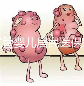 做試管嬰兒居民醫(yī)保報銷嗎（做試管嬰兒居民醫(yī)保報銷嗎多少錢）