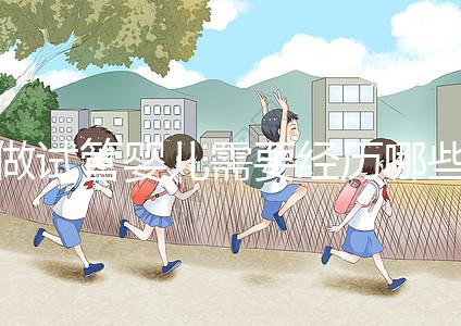 做試管嬰兒需要經(jīng)歷哪些步驟:從準(zhǔn)備到成功的每一步驟詳解