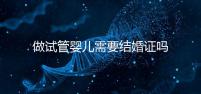 做試管嬰兒需要結婚證嗎?試管嬰兒需要結婚證才能做嗎?