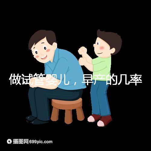做試管嬰兒，早產(chǎn)的幾率很大？是真的嗎？