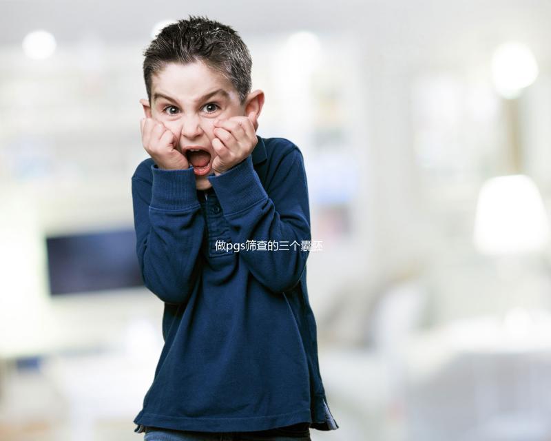 做pgs篩查的三個(gè)囊胚有幾個(gè)難說,身體差成功率低是正常的