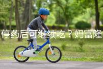 停藥后可繼續吃？媽富隆用法用量詳細分析