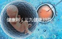 健康網(三九健康39兩性健康)