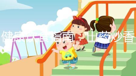 健康飲食指南：山藥炒香菇，孕婦健脾養(yǎng)胃佳品