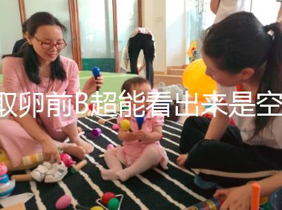 取卵前B超能看出來是空卵泡嗎?具體判斷方法是...