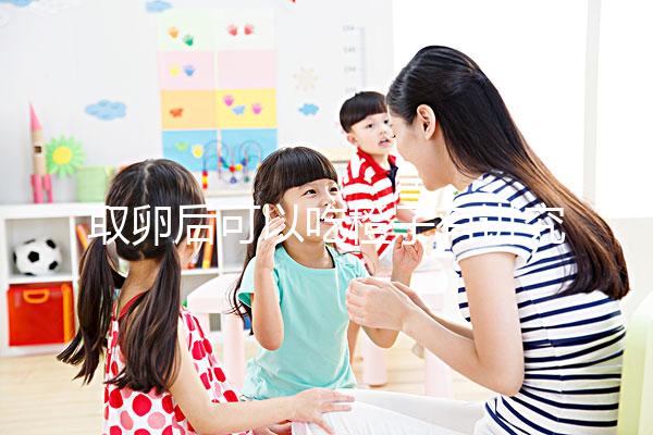 取卵后可以吃橙子有講究！注意這4點才能吃得更放心