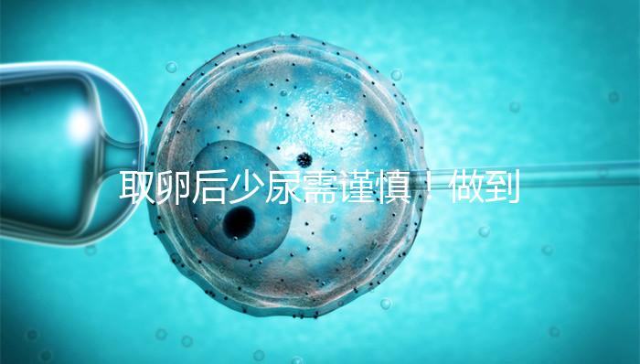 取卵后少尿需謹慎！做到這3點，輕松預防腹水