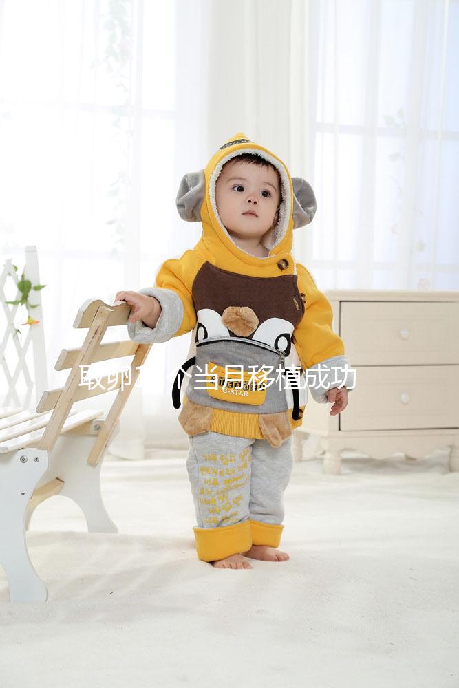 取卵18個當月移植成功率多少看情況,卵巢多久恢復僅為其一