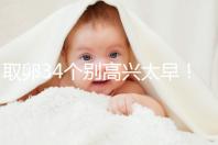 取卵34個(gè)別高興太早!試管成功率大小關(guān)鍵看能配成多少胚胎