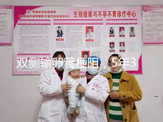 雙側(cè)輸卵管梗阻，5年3促7移，試管嬰兒終好孕