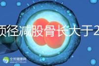 雙頂徑減股骨長大于2并非有問題，過來人透露說可能懷兒子