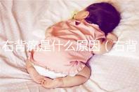 右背痛是什么原因（右背疼是什么原因）