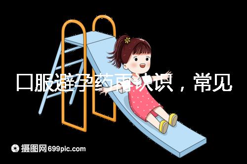 口服避孕藥再認識，常見3大種類、5大品牌介紹