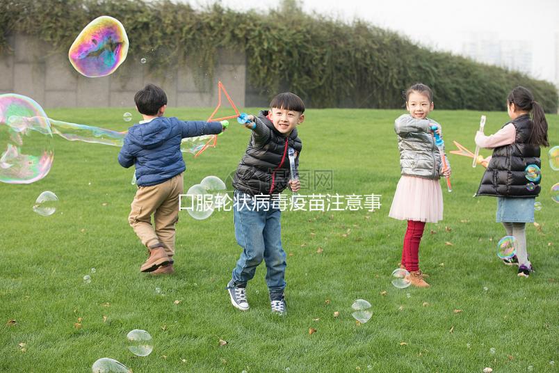 口服輪狀病毒疫苗注意事項(xiàng),這6類兒童皆為禁忌要牢記