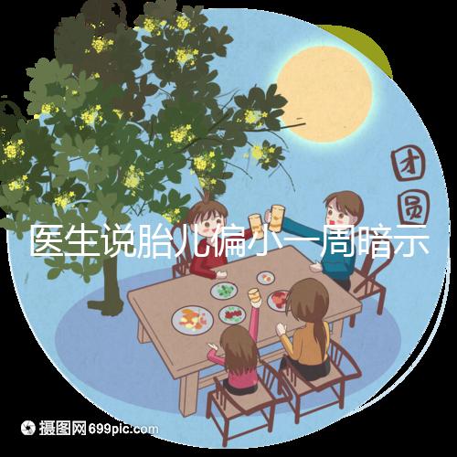 醫(yī)生說胎兒偏小一周暗示女孩？寶寶大小跟男女關(guān)系了解下