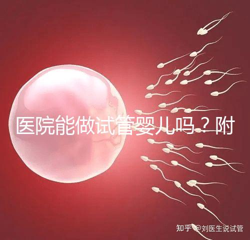 醫(yī)院能做試管嬰兒嗎？附上可以做的治療方案介紹