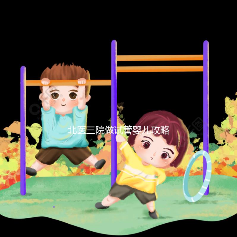 北醫(yī)三院做試管嬰兒攻略集錦六：特需門診就醫(yī)指南篇