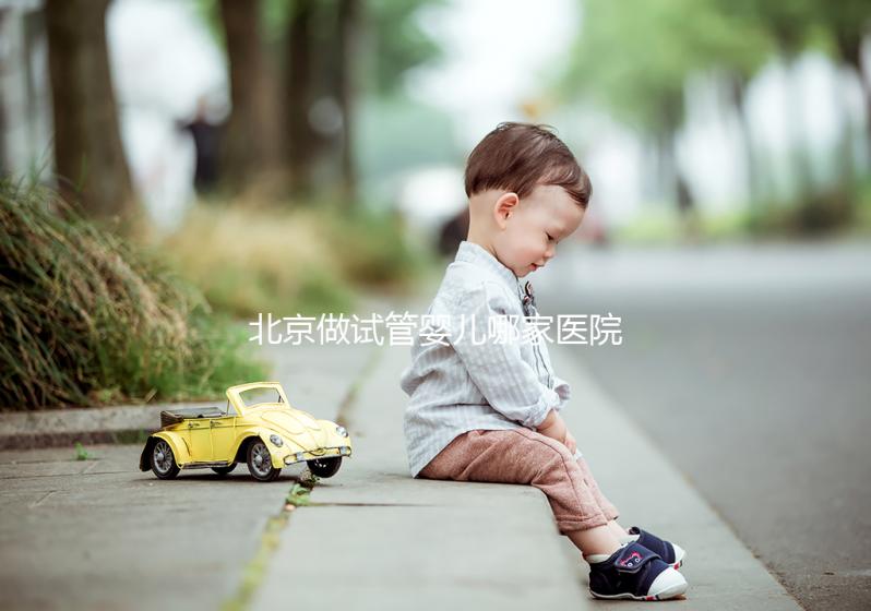 北京做試管嬰兒哪家醫院最好？