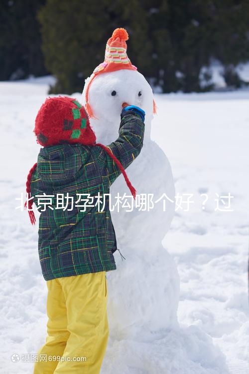 北京助孕機構哪個好?過來人其強力推薦北京這五家助孕公司