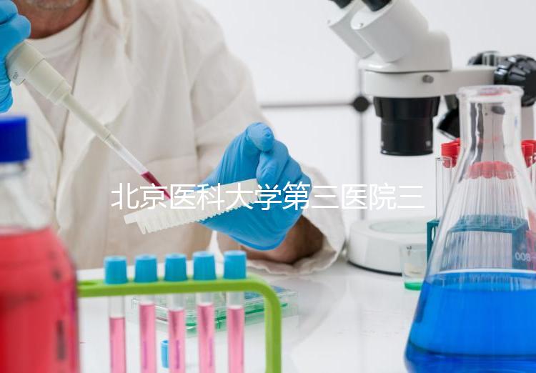 北京醫(yī)科大學(xué)第三醫(yī)院三次人工授精失敗案例分享，怎么辦？