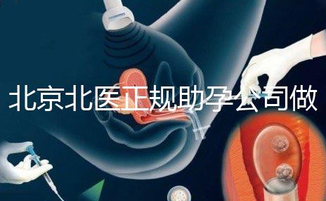 北京北醫正規助孕公司做試管嗎？北醫正規助孕公司做試管嬰兒怎么樣？