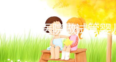 北京哪個(gè)醫(yī)院做試管嬰兒好(北京哪個(gè)醫(yī)院做試管嬰兒最好)