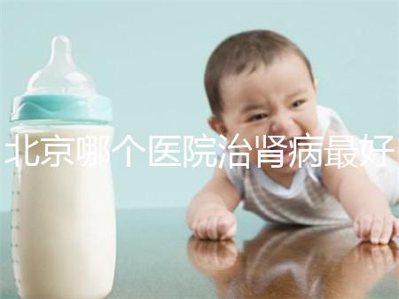 北京哪個(gè)醫(yī)院治腎病最好（北京腎臟最好的醫(yī)院）