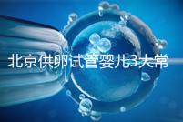 北京供卵試管嬰兒3大常見騙局要小心,60秒告訴你如何避坑