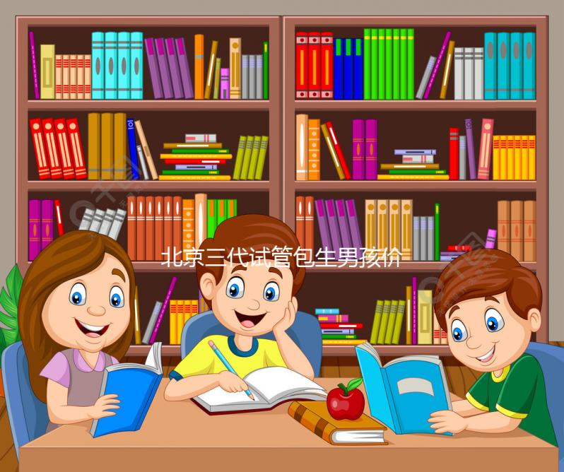 北京三代試管包生男孩價格30萬是謠傳，能否選性別還難說