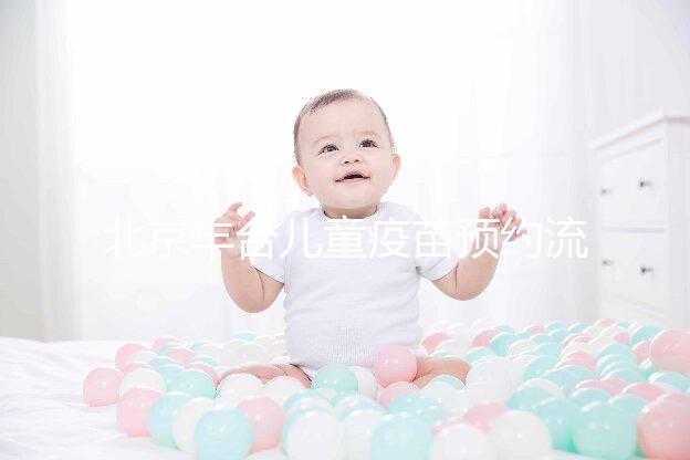 北京豐臺(tái)兒童疫苗預(yù)約流程來了！2024年需要匯總什么？