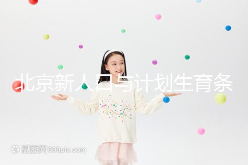 北京新人口與計(jì)劃生育條例解讀:產(chǎn)假最長能休7個(gè)月