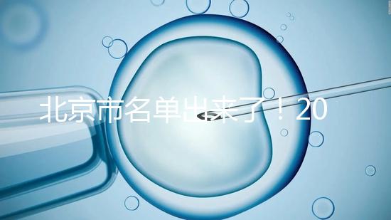 北京市名單出來(lái)了!2025試管醫(yī)院排名前十名