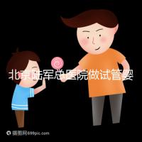 北京陸軍總醫院做試管嬰兒怎么樣?所謂的排名不可信