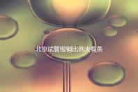 北京試管報(bào)銷比例大有條件，非這16項(xiàng)助孕項(xiàng)目要自己買單