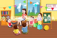 冷凍胚胎移植子宮內(nèi)膜A級好或C級好分析，選擇合適的植入更好