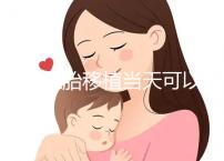 冷凍胚胎移植當(dāng)天可以洗澡洗頭戳嗎？如果水溫過高，請(qǐng)注意胚胎流出