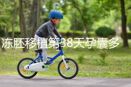 凍胚移植第38天孕囊多大？孕周和孕囊大小對(duì)照表一覽