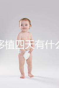 凍胚移植四天有什么反應？拉肚子、尿頻、腰疼還有...