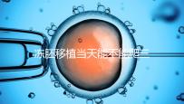 凍胚移植當天能不能爬三樓的答案在這里,這些影響要盡快了解